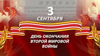75 лет окончания Второй мировой войны