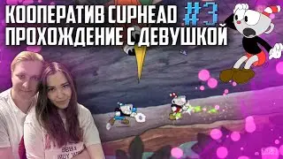 КООПЕРАТИВ CUPHEAD [ПРОХОЖДЕНИЕ С ДЕВУШКОЙ] ПРОДОЛЖЕНИЕ ЧАСТЬ 3!