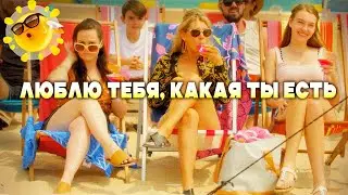 БУНТАРКА ЗАЖГЛА ТИХИЙ ГОРОДОК! // Мелодрама, Комедия. Люблю тебя, какая ты есть. 
