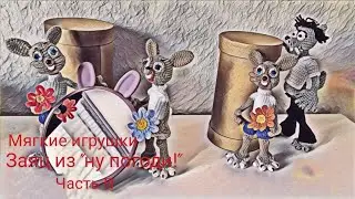 Ну погоди! Подробный МК крючком. Волк?  😎 ВОЛК уже был. Теперь заяц! 😊 Часть III