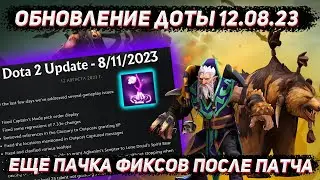 Обновление доты 12.08 | Еще пачка фиксов после патча 7.34 в ДОТА 2