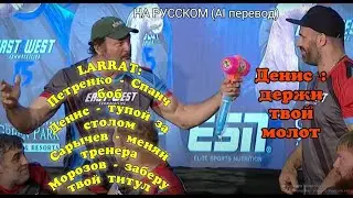 ★East vs. West ★PRESS-CONFERENCE на РУССКОМ