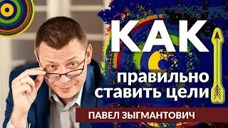 Как ставить цели. Как правильно ставить цели