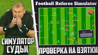 FOOTBALL REFEREE SIMULATOR КАРЬЕРА ЗА СУДЬЮ - ЖЕСТКАЯ ПРОВЕРКА СУДЬИ НА ВЗЯТКИ #5