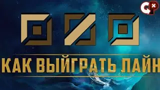 ОДИН ИЗ САМЫХ ЛЕГКИХ СПОСОБОВ ВЫЙГРАТЬ ЛАЙН | ТОП | МИД | БОТ | League of Legend | Comeback Play