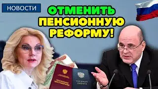 🔴СРОЧНЫЕ НОВОСТИ! В Госдуме предложили отменить пенсионную реформу в России! Депутаты решились