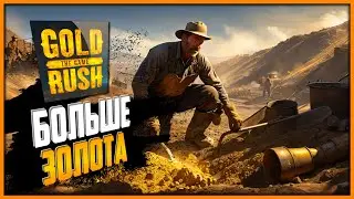 ГЛАВНОЕ НЕ ПРОВТЫКАТЬ ➤ Золотая Лихорадка/Gold Rush The Game #12