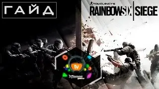 Гайд и советы для новичков Rainbow Six Siege — Guide