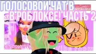 ГОЛОСОВОЙ ЧАТ В РОБЛОКСЕ ! ЧАСТЬ 2