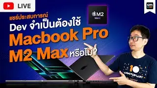 CMDev Live -  แชร์ประสบการณ์ Dev จำเป็นต้องใช้ Macbook Pro M2 Max หรือไม่?