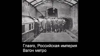 Глазго, Российская империя. Вагон метро