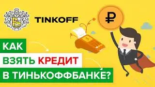 Как взять кредит в Тинькофф? / Как оформить кредит в Тинькоффбанке?