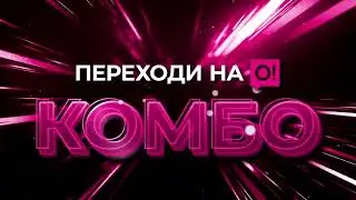 Акысыз комбо-опциялары менен жаңы «Переходи на О! КОМБО» тарифтер топтому!