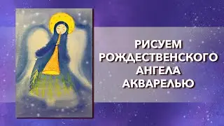 Как нарисовать Рождественского ангела акварелью. Простой урок рисования для детей и начинающих.