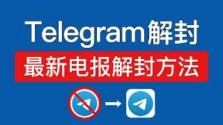 2024最新电报解封教程，telegram电报刚注册就被封号怎么解封方法，this phone number is banned telegram