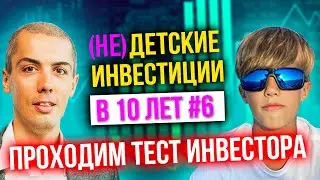 (не)Детские инвестиции в 11 лет - #6 - Докупили Татнефть и ММК + тест для инвесторов