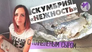 Нежнейшая скумбрия без костей в духовке в фольге с плавленым сыром. Рыбка прямо тает во рту!