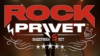 ВСЕМ РОК! ВСЕМ ЛЮБОВЬ! Отпраздновали 5 лет ROCK PRIVET в Москве!