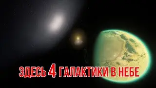 Здесь сразу 4 галактики в небе далекой планеты