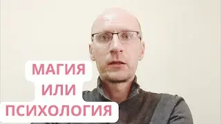 МАГИЯ или ПСИХОЛОГИЯ?