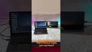 Дополнительный портативный экран для ноутбука?