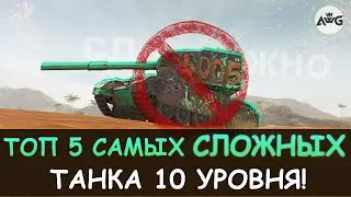 НЕ КАЧАЙ ИХ ЕСЛИ НЕ УВЕРЕН В СВОЕМ СКИЛЕ! САМЫЕ СЛОЖНЫЕ ДЕСЯТКИ Tanks blitz