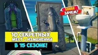 😱НАШЁЛ 10 СЕКРЕТНЫХ МЕСТ и ИЗМЕНЕНИЙ на карте 15 СЕЗОНА в ФОРТНАЙТ | FORTNITE 15 сезон