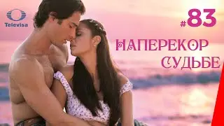 НАПЕРЕКОР СУДЬБЕ / Contra viento y marea (83 серия) (2005) сериал