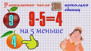 Уменьшение числа НА несколько единиц