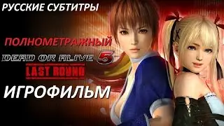 Полнометражный Dead or Alive 5 Last Round — Игрофильм (Русская Версия) Все сцены HD Cutscenes