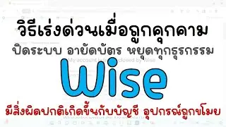 วิธีเร่งด่วนเมื่อถูกคุกคาม ปิด Wise ปิดบัญชีทุกอุปกรณ์ หยุดการทำธุรกรรม