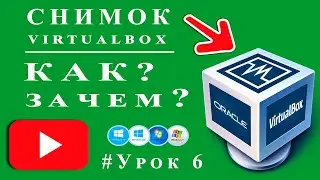 VirtualBox - делаем снимок состояния виртуальной машины / Урок №6