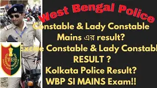 WBP Constable ,Excise Constable result কবে??late হচ্ছে কেন? KP Prelims result কবে? WBP SI  Mains