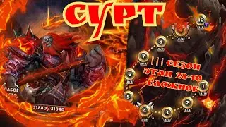 Сурт/ 3 сезон 28-10 сложное/ империя пазлов.