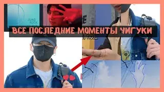 Чонгук не может перестать говорить о Чимине! Все последние моменты Чигуки