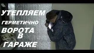 УТЕПЛЯЕМ ГАРАЖ ПОДГОТОВКА К ЗИМЕ РЕМОНТ ДВЕРЕЙ