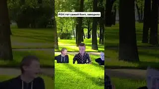СКИНЬ ТАКОМУ КЕНТУ 😂 | 