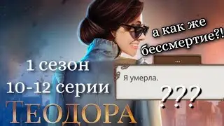 Теодора 10-12 серии 1 сезон / 1 серия 2 сезон / Ветка с Джоном