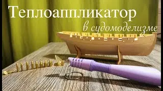 Теплоаппликатор в судомоделизме.