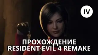 Первое прохождение Resident Evil 4 Remake