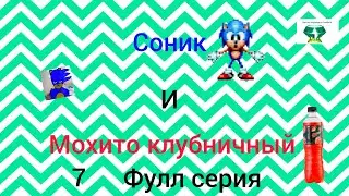 Соник и мохито клубничный 7 фулл серия