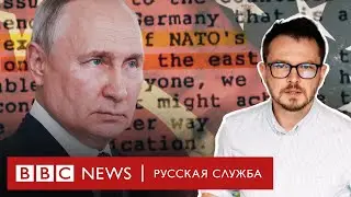 Путин и НАТО: малоизвестные детали переговоров по безопасности в Европе