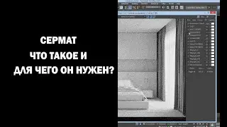 Что такое сермат и для чего он нужен?