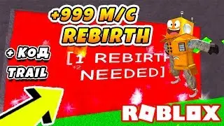 СИМУЛЯТОР СКОРОСТИ! REBIRTHS AФК ФАРМ! КОД ROBLOX Parkour Simulator