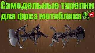 Тарелки для фрез мотоблока