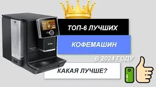 ТОП-6. Лучшие кофемашины для дома🥤. Рейтинг 2024 года 🔥. Какую кофемашину лучше выбрать для себя?