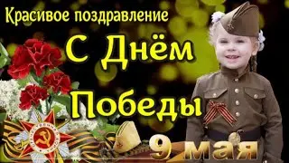 С ДНЕМ ПОБЕДЫ 2024🔥 Самое Красивое Поздравление С 9 МАЯ! С Праздником С Днем Победы!