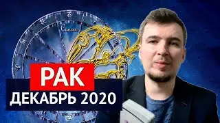 РАК - ДЕКАБРЬ 2020. ТАРО прогноз. Расклад Таро от Леонид Середа