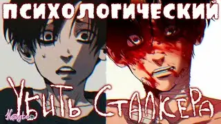 ПОЧТИ ТРЕШ ОБЗОР НА МАНХВУ УБИТЬ СТАЛКЕРА / KILLING STALKING! (Анимация)