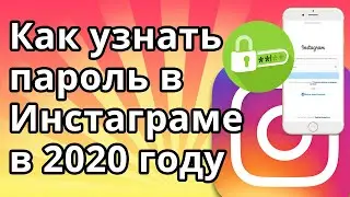 Как узнать свой пароль в Инстаграме на телефоне в 2020